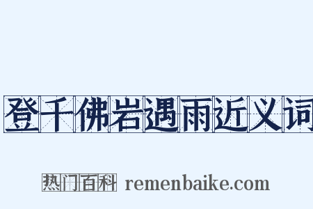 登千佛岩遇雨近义词是什么意思的图片